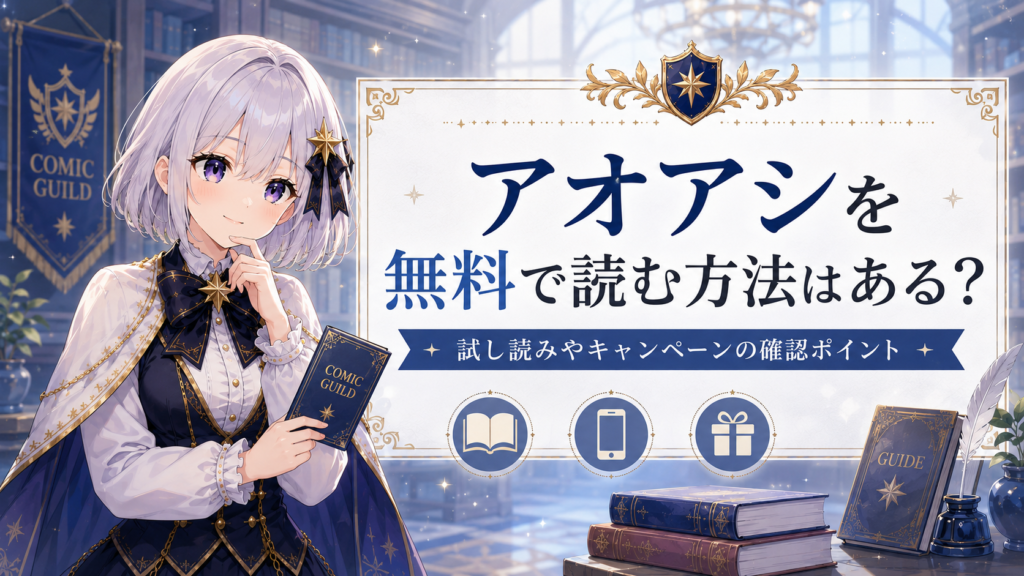 アオアシを無料で読む方法や試し読みについて案内する受付嬢ルナのH2画像