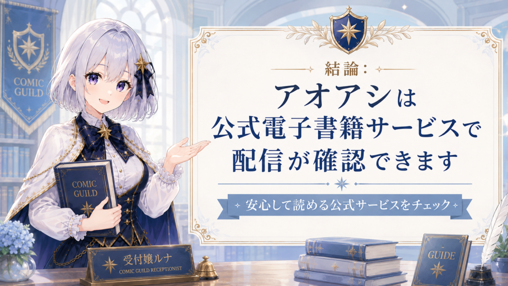 アオアシが公式電子書籍サービスで配信されていることを案内する受付嬢ルナのH2画像
