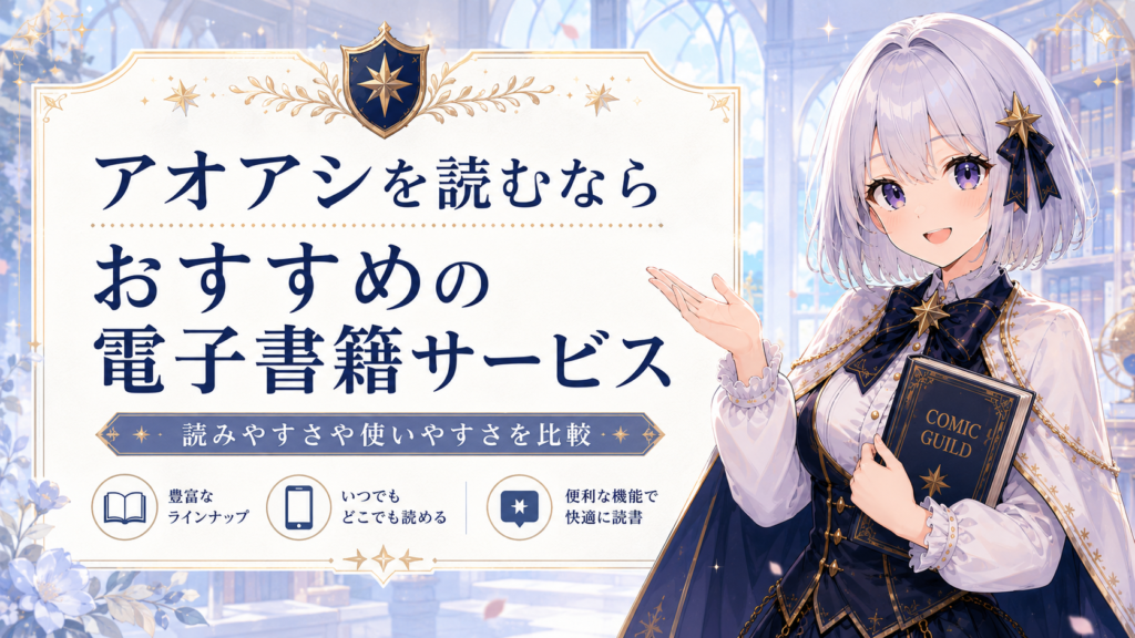 アオアシを読むのにおすすめの電子書籍サービスを紹介する受付嬢ルナのH2画像