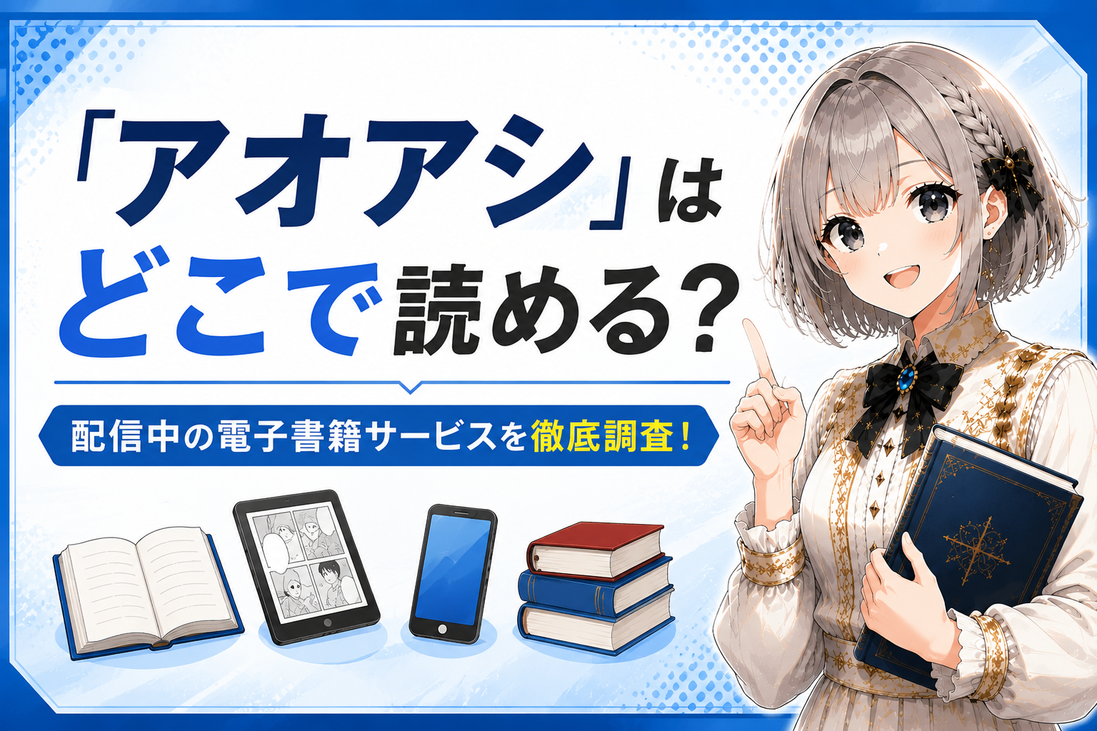 ルナが本を持ちながら案内し、「アオアシ」はどこで読める?と配信中の電子書籍サービスを紹介しているサムネイル画像