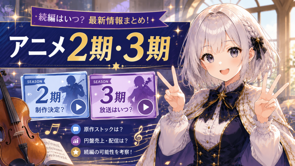 ルナが青のオーケストラのアニメ2期や3期の情報を案内しているH2画像