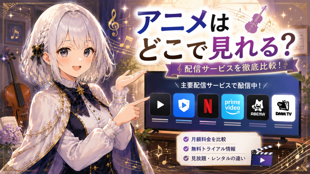 ルナが青のオーケストラのアニメを見られる配信サービスを案内しているH2画像