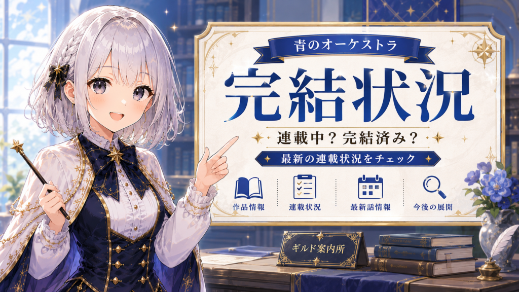 ルナが青のオーケストラの完結状況や連載状況を案内しているH2画像