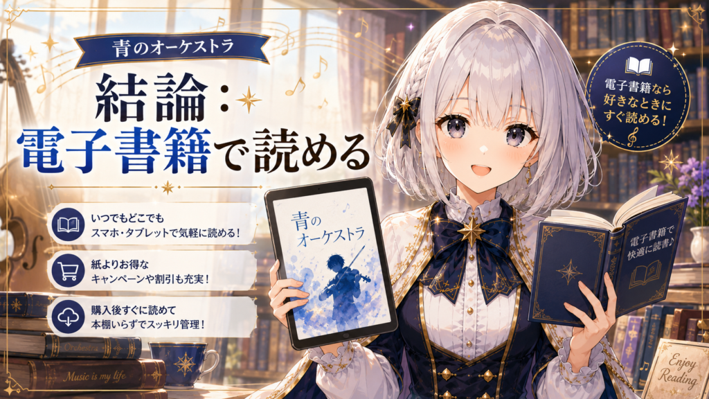 ルナが電子書籍で青のオーケストラを読めることを案内しているH2画像