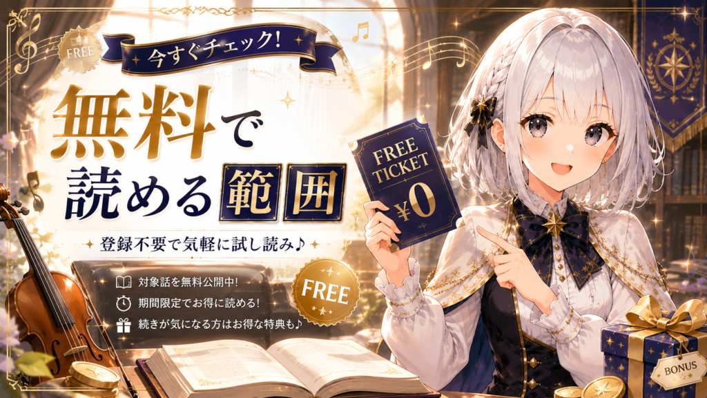 ルナが青のオーケストラを無料で読める範囲や試し読みを案内しているH2画像
