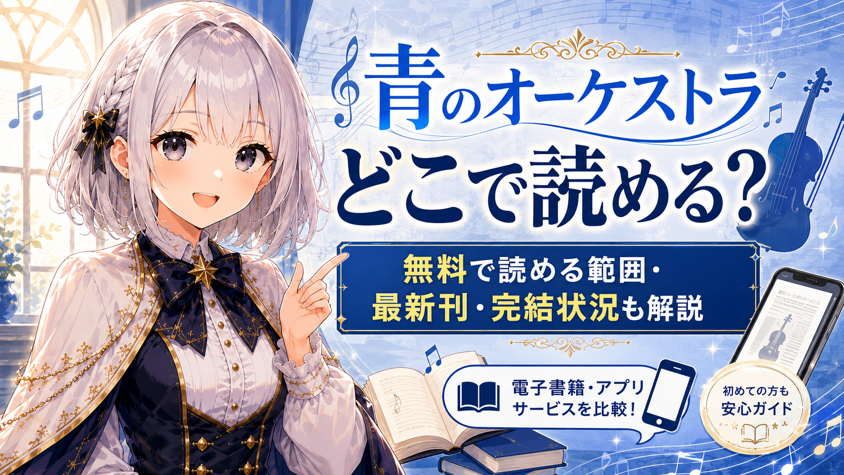 ルナが青のオーケストラの漫画をどこで読めるか、無料で読める範囲や最新刊・完結状況を案内しているアイキャッチ画像