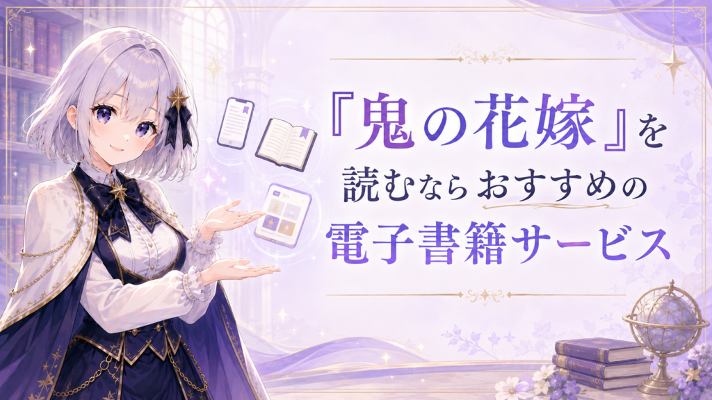 ルナが「鬼の花嫁」を読むならおすすめの電子書籍サービスを紹介しているH2画像