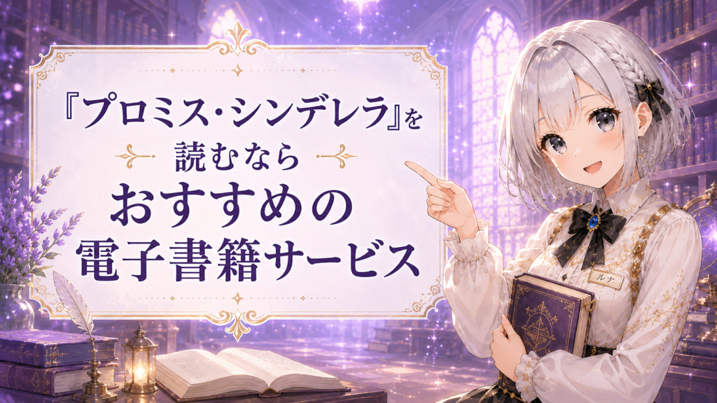 プロミス・シンデレラを読むのにおすすめの電子書籍サービスを紹介するルナのイラスト