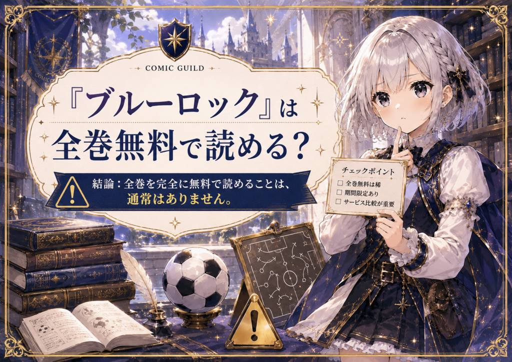 「ブルーロック」は全巻無料で読めるかを注意点とあわせて解説する画像