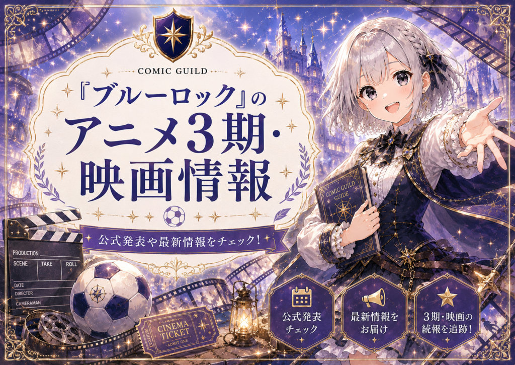 「ブルーロック」のアニメ3期や映画情報を受付嬢ルナが案内する画像