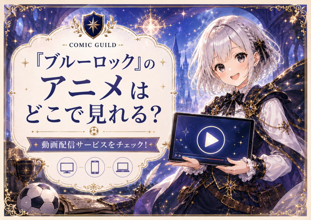 「ブルーロック」のアニメはどこで見れるかを動画配信サービスとあわせて案内する画像