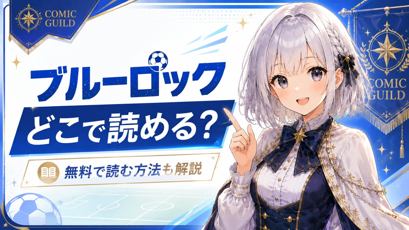 「ブルーロック」はどこで読めるか、無料で読む方法を受付嬢ルナが案内する記事のサムネイル画像