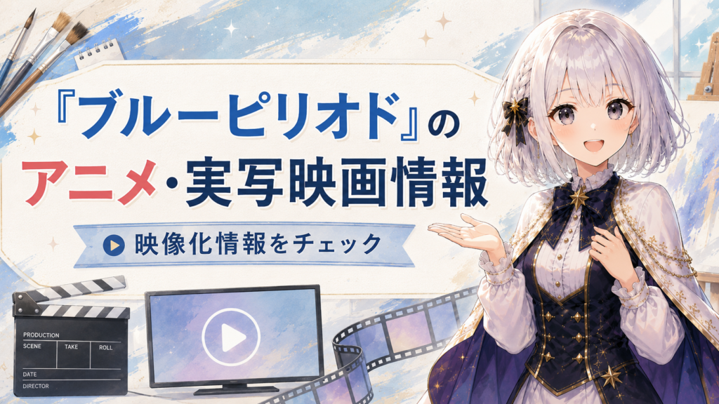 「ブルーピリオド」のアニメ・実写映画情報を紹介するH2画像