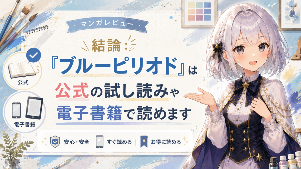 「ブルーピリオド」は公式の試し読みや電子書籍で読めることを紹介するH2画像