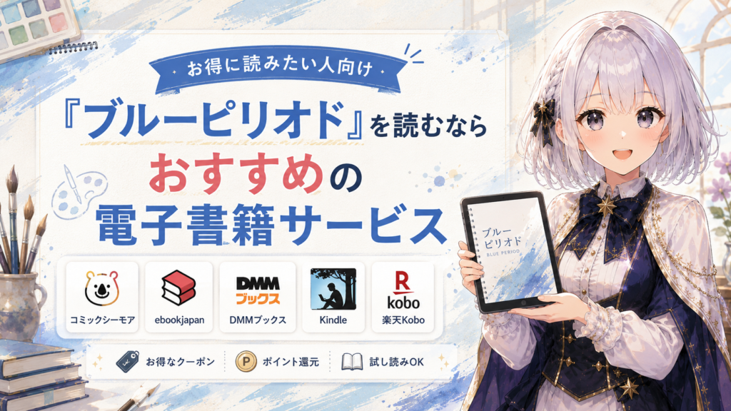 「ブルーピリオド」を読むのにおすすめの電子書籍サービスを紹介するH2画像