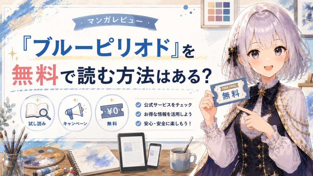 「ブルーピリオド」を無料で読む方法を紹介するH2画像