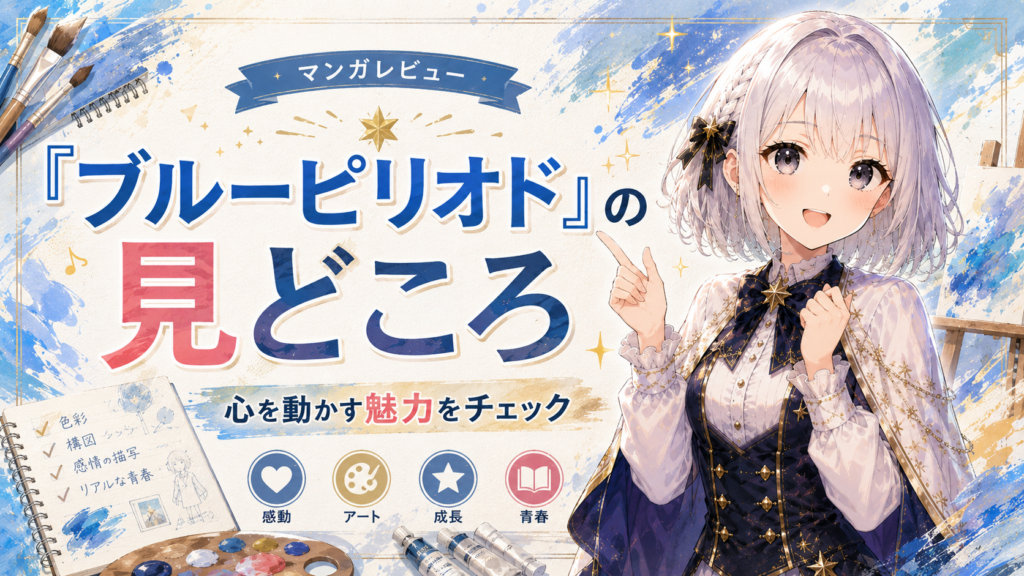 「ブルーピリオド」の見どころや魅力を紹介するH2画像
