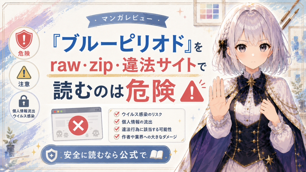 「ブルーピリオド」をraw・zip・違法サイトで読む危険性を注意喚起するH2画像