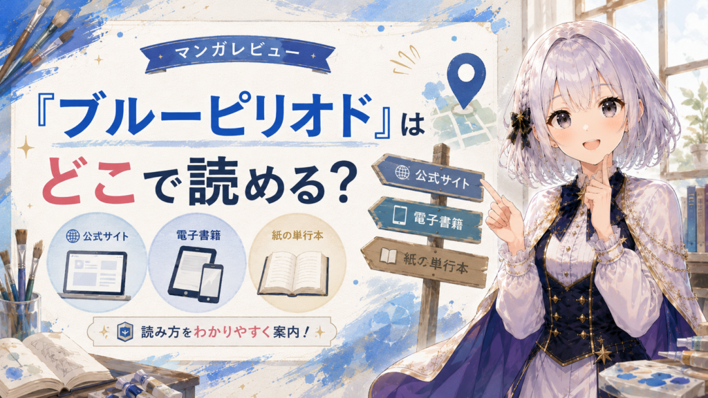 「ブルーピリオド」を無料で読む方法を紹介するH2画像