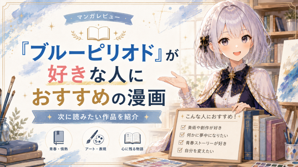 「ブルーピリオド」が好きな人におすすめの漫画を紹介するH2画像