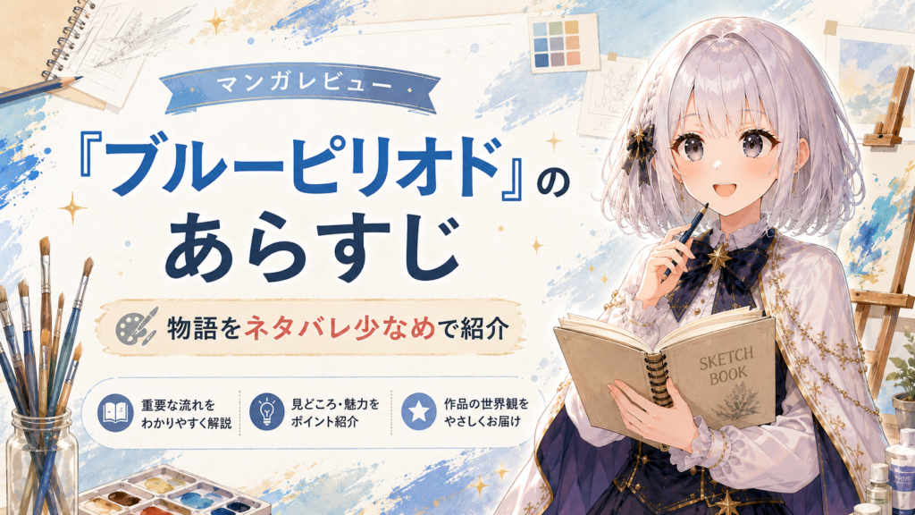 「ブルーピリオド」のあらすじを紹介するH2画像