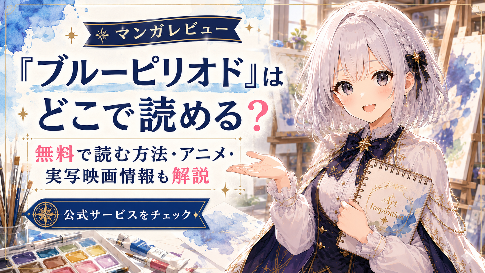 「ブルーピリオド」はどこで読めるかや無料で読む方法、アニメ・実写映画情報を紹介する記事のサムネイル画像