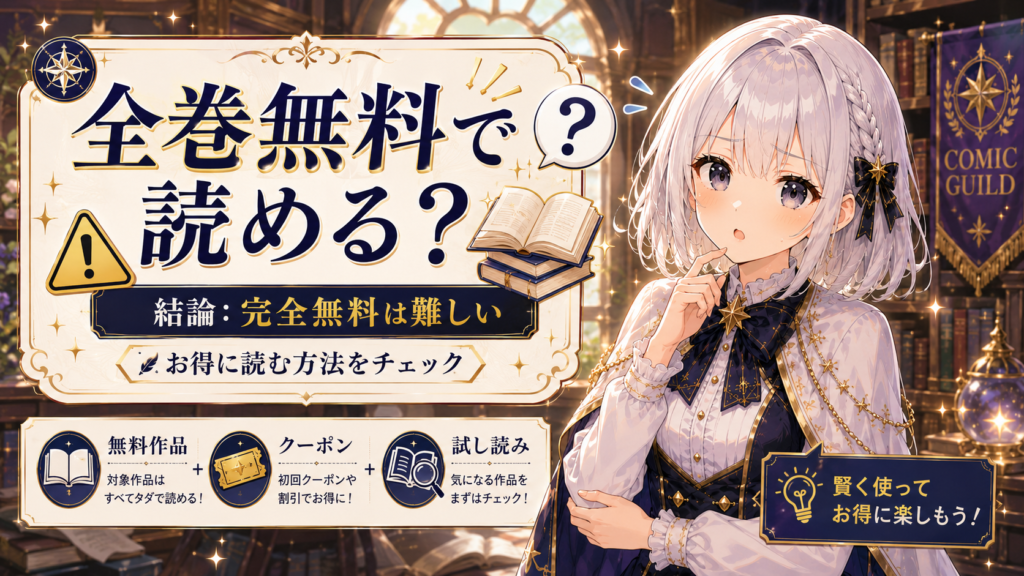 本好き令嬢は敏腕公爵様とひそやかに恋をするを全巻無料で読めるか注意点を解説する画像