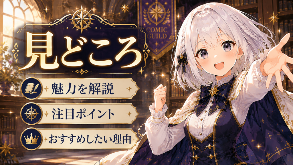 本好き令嬢は敏腕公爵様とひそやかに恋をするの見どころを紹介する画像