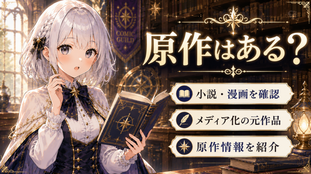 本好き令嬢は敏腕公爵様とひそやかに恋をするに原作があるか解説する画像