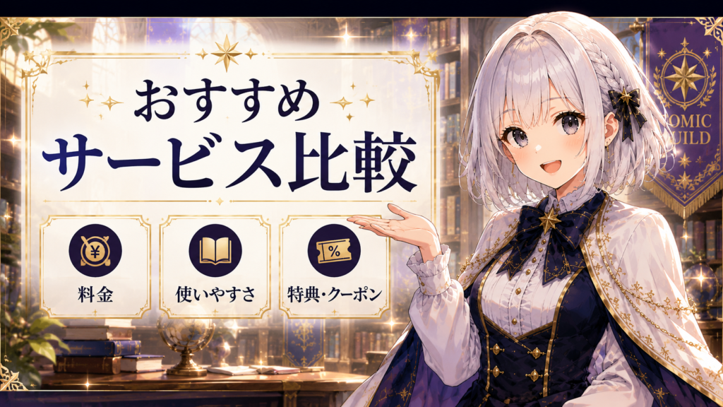 本好き令嬢は敏腕公爵様とひそやかに恋をするを読める電子書籍サービスを比較する画像