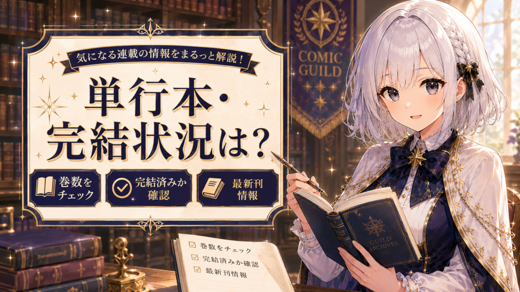 本好き令嬢は敏腕公爵様とひそやかに恋をするの単行本や完結状況を確認する画像