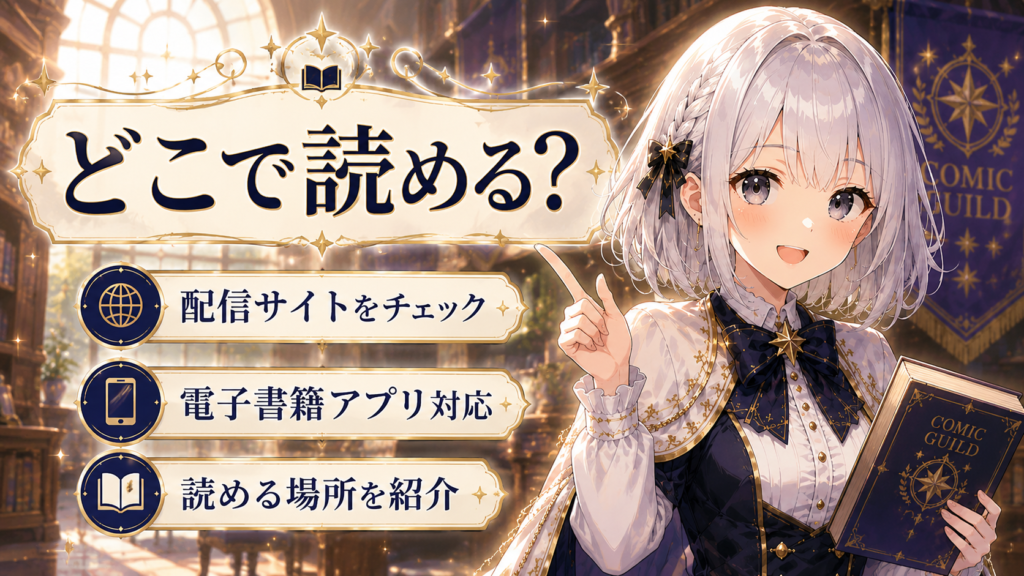 本好き令嬢は敏腕公爵様とひそやかに恋をするをどこで読めるか解説する画像