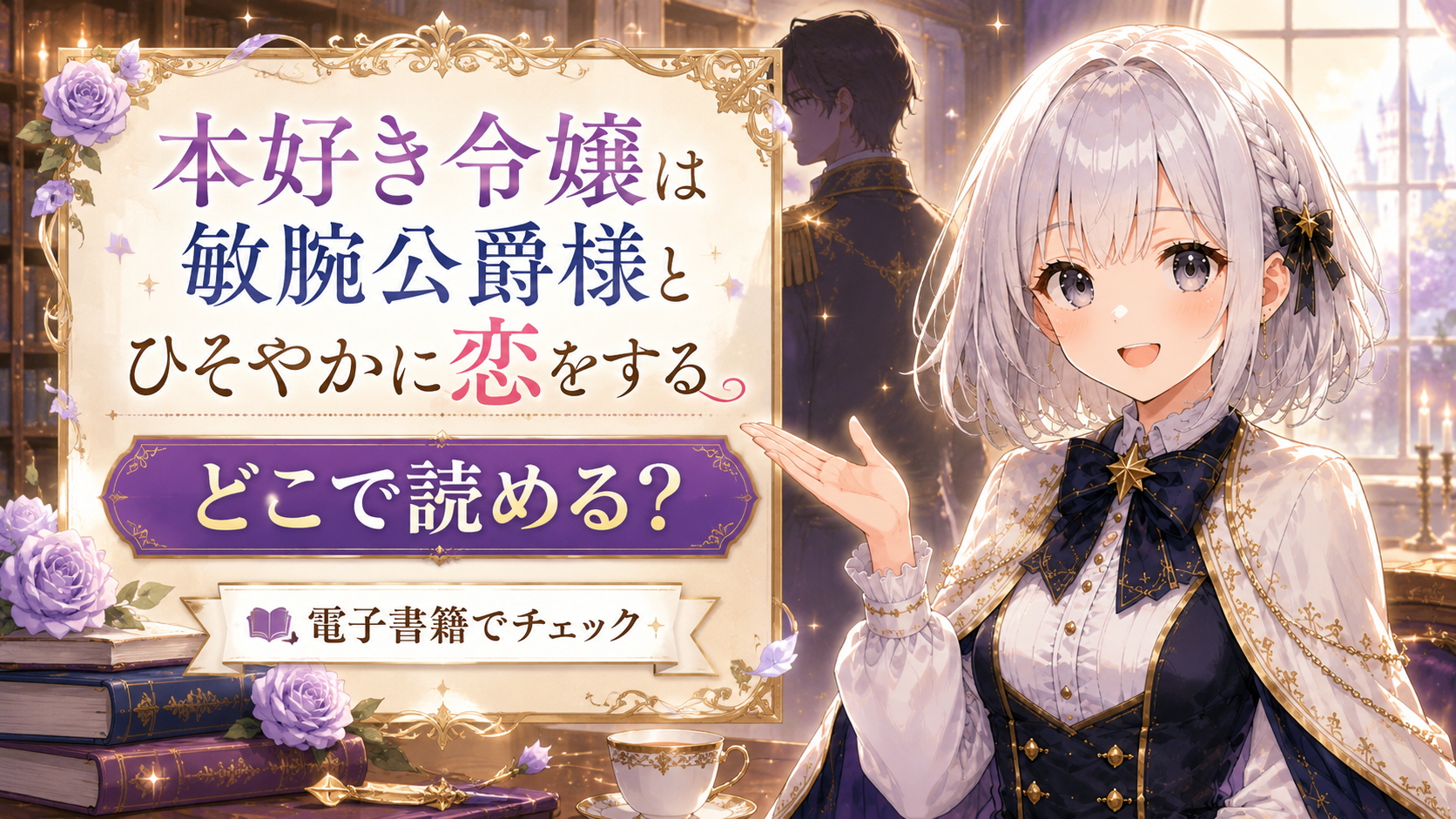 本好き令嬢は敏腕公爵様とひそやかに恋をするはどこで読めるかを紹介するアイキャッチ画像
