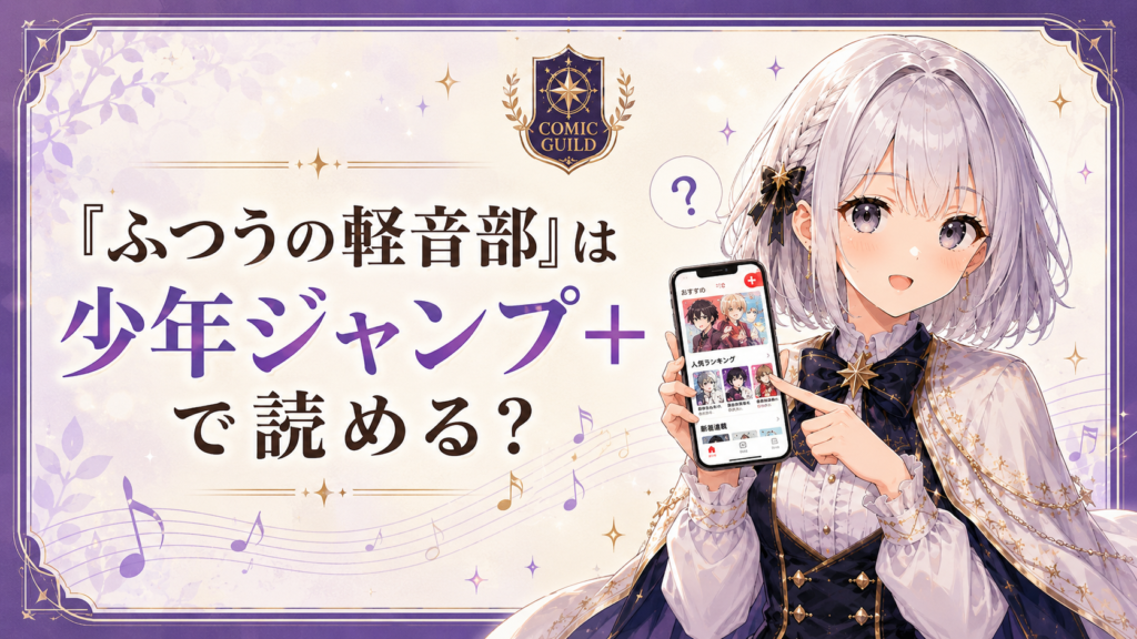 「ふつうの軽音部」は少年ジャンプ＋で読めるかを解説するコミックギルド風H2画像