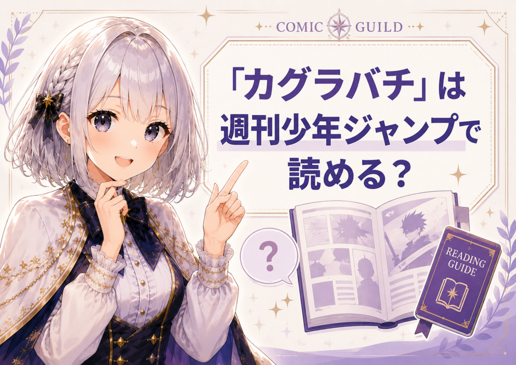 「カグラバチ」は週刊少年ジャンプで読めるかを解説するH2画像