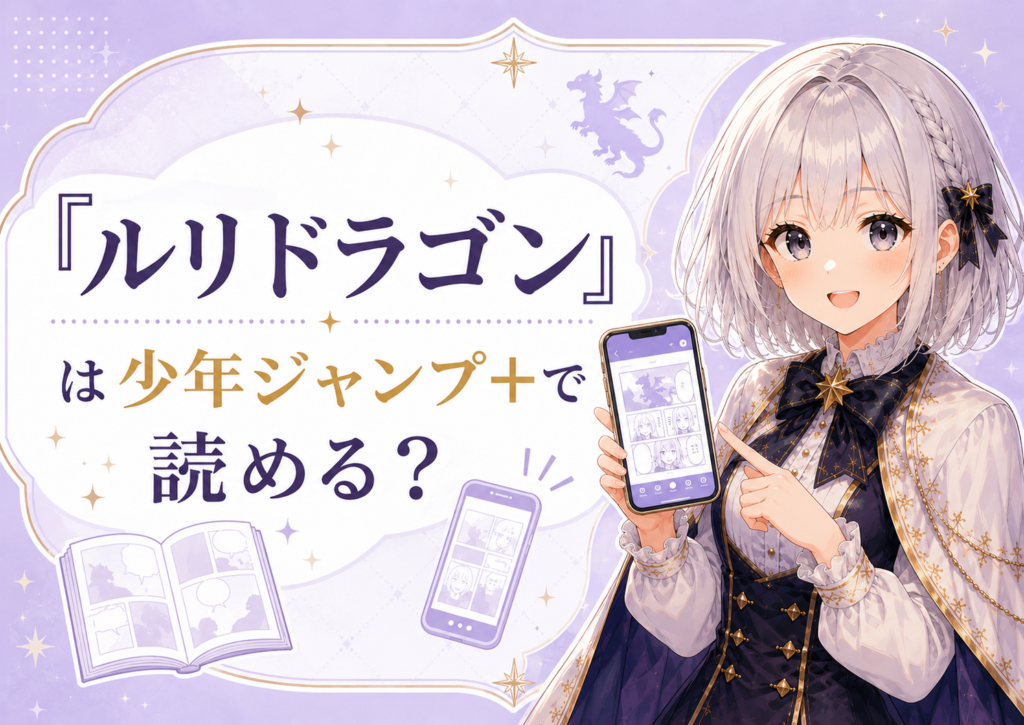 「ルリドラゴン」は少年ジャンプ＋で読めるかを解説するH2画像