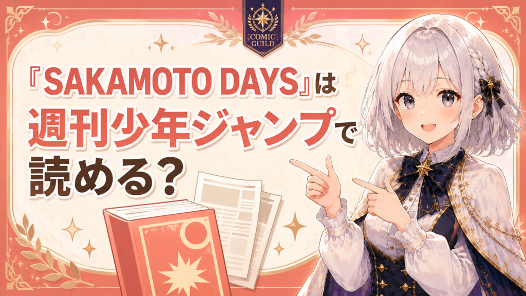 「SAKAMOTO DAYS」は週刊少年ジャンプで読めるかを案内するH2画像