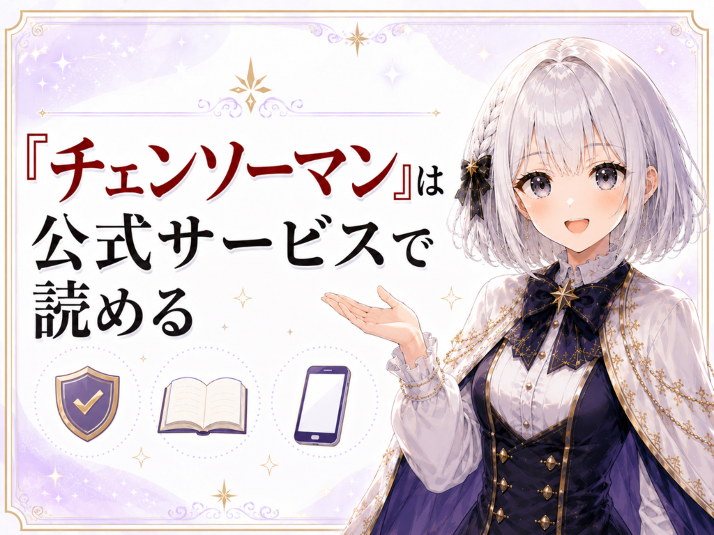 「チェンソーマン」は公式サービスで読めることを紹介するH2画像