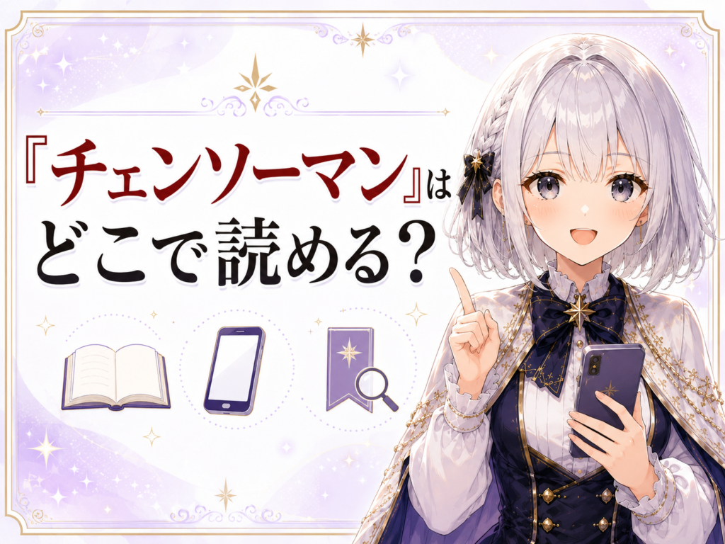 「チェンソーマン」は公式サービスで読めることを紹介するH2画像