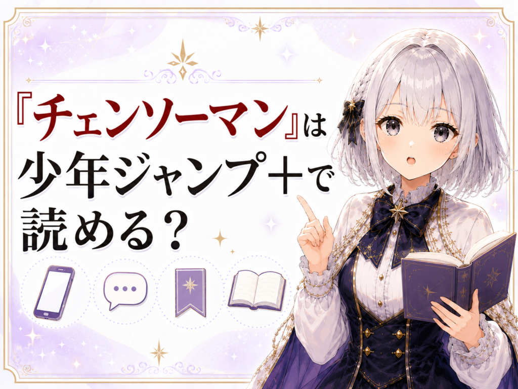 「チェンソーマン」は少年ジャンプ＋で読めるかを紹介するH2画像