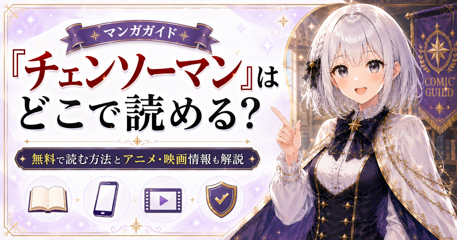 「チェンソーマン」はどこで読めるか、無料で読む方法やアニメ・映画情報を紹介する記事のサムネイル画像