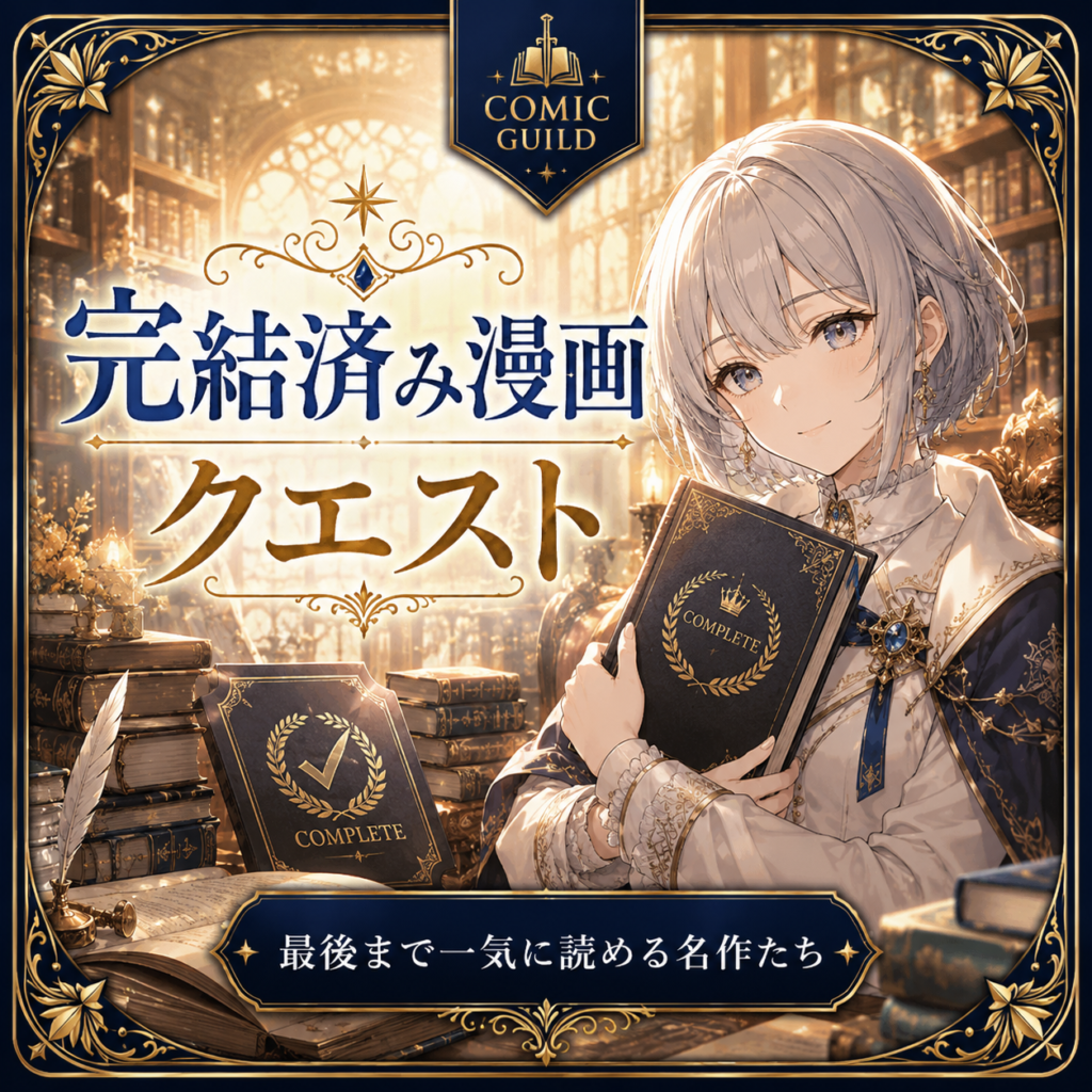 ルナが本を抱えて最後まで一気に読める名作を案内している完結済み漫画クエストカテゴリーのカード画像