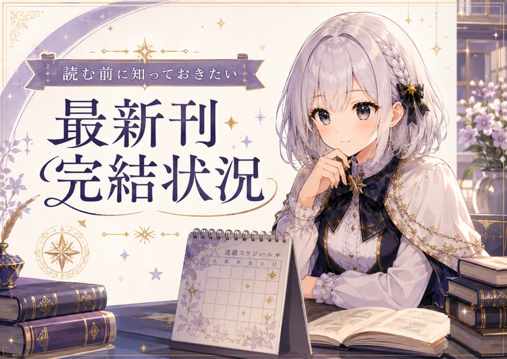 受付嬢ルナが『団長、その色気どうにかしてください！』の最新刊や完結状況を確認している画像