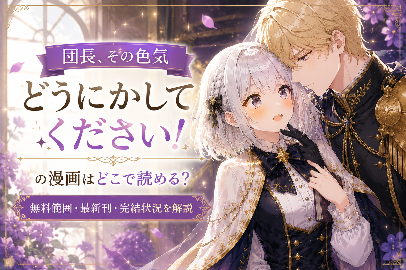 『団長、その色気どうにかしてください！』の漫画をどこで読めるか、無料範囲・最新刊・完結状況まで解説するアイキャッチ画像