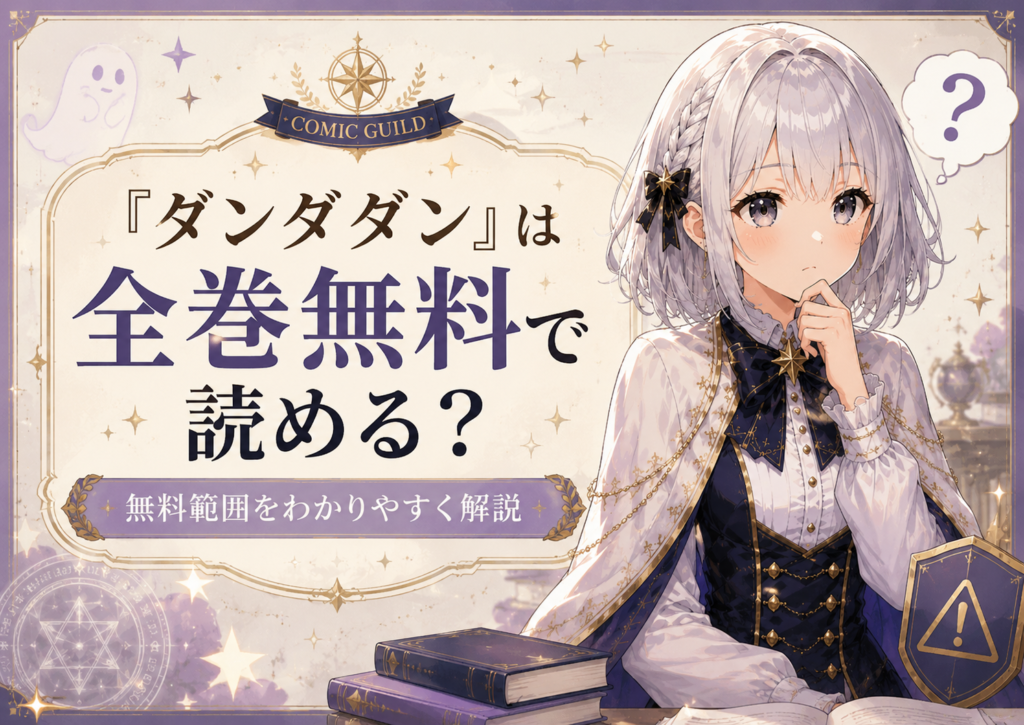 「ダンダダン」は全巻無料で読めるかを解説するH2画像