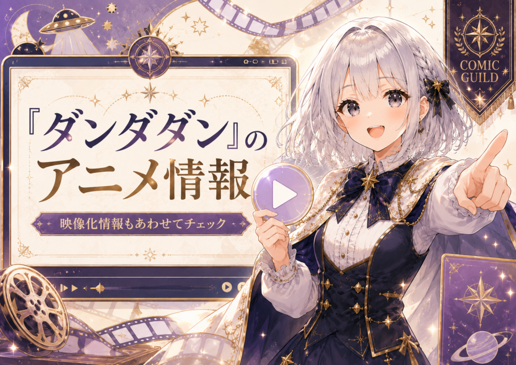 「ダンダダン」のアニメ情報を紹介するH2画像