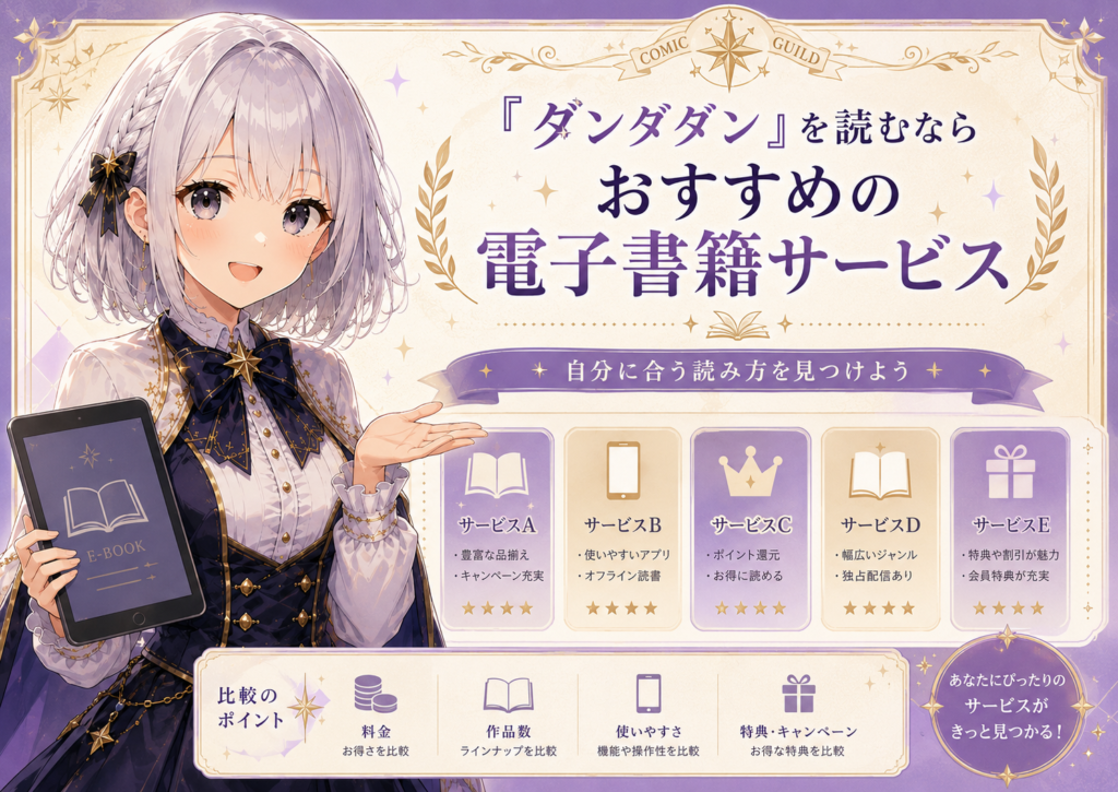 「ダンダダン」を読むのにおすすめの電子書籍サービスを紹介するH2画像