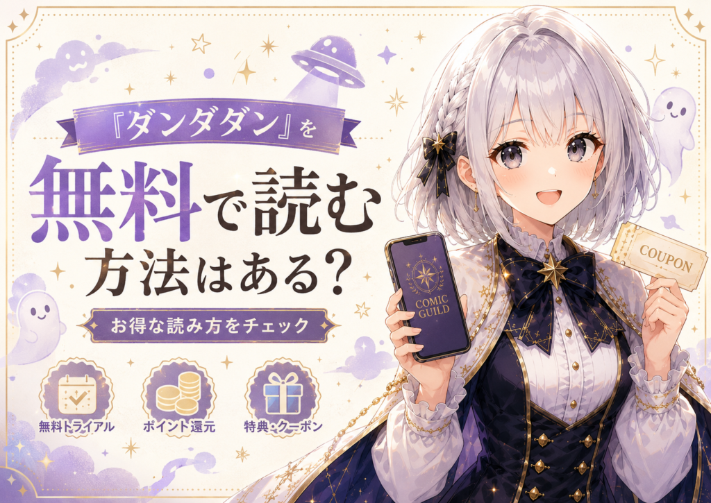 「ダンダダン」を無料で読む方法を紹介するH2画像