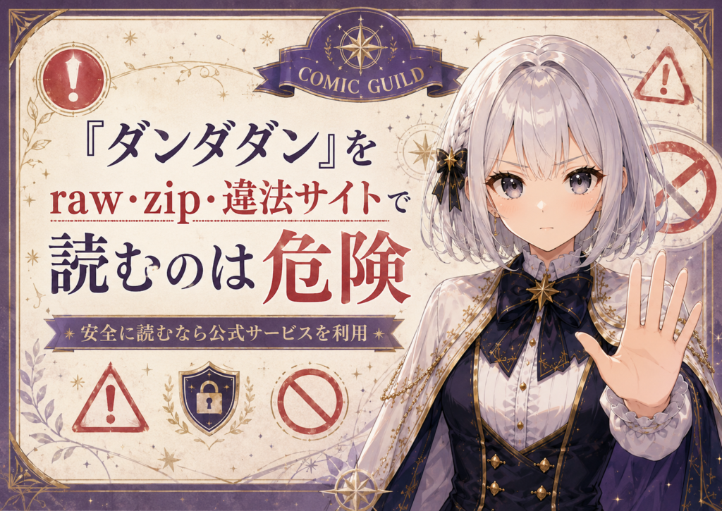 「ダンダダン」をraw・zip・違法サイトで読む危険性を注意喚起するH2画像