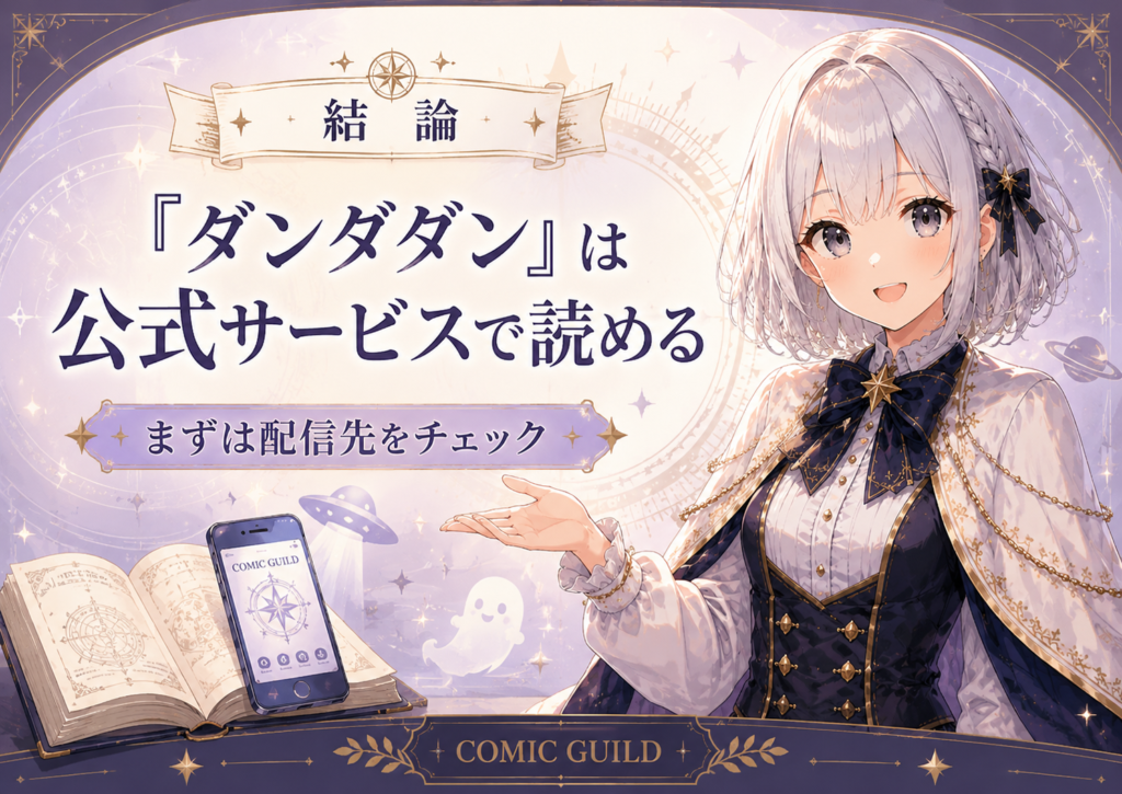 「ダンダダン」は公式サービスで読めることを紹介するH2画像